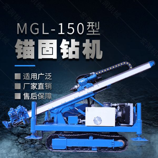 MGL-150型多功能錨固鉆機(jī)，履帶鉆機(jī)