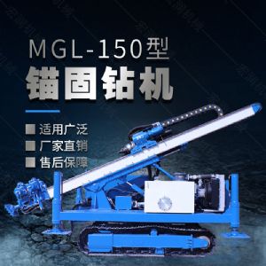 MGL-150型多功能錨固鉆機(jī)，履帶鉆機(jī)